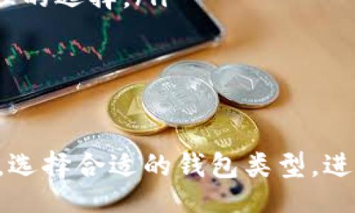 bipartite/bipartite

比特币核心钱包, 比特币同步问题, 钱包使用教程, 加密货币存储/guanjianci

比特币核心钱包不同步的原因

比特币核心钱包（Bitcoin Core）是一个官方的全节点钱包，负责存储比特币区块链的完整副本，并通过网络与其他节点进行数据交换。然而，有时用户可能会遇到钱包无法同步的问题。钱包不同步的原因有多种，主要包括网络连接问题、存储空间不足、软件版本问题、区块链数据损坏等。

网络连接问题

首先，网络连接是比特币核心钱包能否顺利同步的关键。如果钱包设备的网络连接不稳定或太慢，可能导致同步过程无法顺利进行。用户可以通过以下方式检查和改善网络连接：

ul
    li确认设备是否连接到互联网，可以通过浏览其他网站来测试。/li
    li检查防火墙设置，确保比特币核心钱包的端口没有被阻塞。默认情况下，比特币核心钱包使用8333端口。/li
    li尝试重启路由器或切换网络，例如从Wi-Fi切换到有线网络。/li
/ul

为了确保最佳的网络性能，用户还可以选择连接到数量较多的节点。比特币核心钱包通常会自动选择可用的节点，但用户也可以手动添加节点以提高同步速度。

存储空间不足

比特币区块链的大小是持续增长的，当前已经超过几百GB。如果钱包所在的硬盘存储空间不足，可能导致同步中断或失败。用户应确保有足够的存储空间来容纳整个区块链。

用户可以通过以下方法释放或增加存储空间：

ul
    li删除不必要的文件或程序，以释放硬盘空间。/li
    li使用外部硬盘存储钱包数据，将比特币核心钱包的数据文件转移到外部存储设备中。/li
    li使用“轻量级钱包”作为替代，这类钱包并不需要下载完整的区块链。/li
/ul

软件版本的问题

比特币核心钱包更新频繁，为了确保兼容性和安全性，用户应定期检查并更新钱包软件版本。如果使用的版本过旧，可能会导致同步问题。用户可以访问比特币核心钱包的官方网站下载最新版本。

在更新之前，用户应先备份钱包数据，以防在更新过程中出现问题。此外，用户还可以查阅更新日志，以了解最新版本中增加的功能和解决的问题。

区块链数据损坏

如果区块链数据文件损坏，也会导致同步失败。损坏的原因可能包括不稳定的断电、系统崩溃等。用户应通过以下方法来解决此问题：

ul
    li重新扫描区块链文件，使用命令行输入相关命令。这会检查并修复任何错误。/li
    li手动删除损坏的数据文件，让钱包重新下载完整的区块链。/li
    li确保使用的是SSD硬盘，这种硬盘在读写速度和数据安全性上表现更佳。/li
/ul

相关问题讨论

1. 如何备份比特币核心钱包？

备份比特币核心钱包是防止数据丢失的关键步骤。用户可以通过以下方法进行备份：

ul
    listrong使用内置备份功能：/strong比特币核心钱包提供了备份功能，用户可以在菜单中选择“文件” - “备份钱包”，选择一个安全的存储位置。建议将备份文件保存在多个位置，比如外部硬盘、USB闪存和云存储。/li
    listrong加密钱包数据：/strong为了提高安全性，用户可以选择加密钱包数据。在备份时，选择加密功能，并设置一个强密码。/li
    listrong定期更新备份：/strong每次进行大额交易或存入新比特币后，都应重新进行一次备份，以确保最新的数据被保存。/li
/ul

此外，用户在备份后应定期测试恢复功能，确保在需要时能够顺利恢复钱包。

2. 哪种钱包类型适合初学者？

对于初学者而言，选择合适的比特币钱包类型至关重要。钱包主要分为以下几类：

ul
    listrong在线钱包：/strong如Coinbase、Binance等交易所提供的在线钱包，便于快捷交易，但对安全性要求高。适合不需要安全策略性存储的用户。/li
    listrong移动钱包：/strong像Trust Wallet、Coinomi等应用程序，使用方便，适合日常小额交易。用户应确保手机设备的安全。/li
    listrong桌面钱包：/strong如比特币核心钱包，它需要完整下载整个区块链，适合重视安全性并愿意投入时间的用户。/li
    listrong硬件钱包：/strong如Ledger、Trezor，这类钱包提供最高的安全性，适合长期存储比特币的用户。虽然价格较高，但在安全性上是值得的投资。/li
/ul

总的来说，初学者可以先使用在线钱包或移动钱包，逐步了解比特币的交易过程，之后再选择更安全的存储方式。

3. 如何解决比特币核心钱包的同步速度慢的问题？

同步速度慢是比特币核心钱包用户常见的痛点，解决这一问题可以考虑以下几种方法：

ul
    listrong调整设置：/strong用户可以通过增加并行连接的节点数量来提高同步速度。在设置中调整“maxconnections”参数，允许更多的节点连接。/li
    listrong使用增量同步：/strong用户可以考虑使用“--reindex”命令，这会强制钱包在启动时重新索引所有区块，有时能解决同步问题。/li
    listrong选择高效的网络服务提供商：/strong更换到提供高速互联网服务的ISP，有助于提升同步速度。/li
    listrong定期维护设备：/strong保持设备的清洁与良好的性能状态，如定期更新操作系统、清理磁盘等，以确保软件正常运转。/li
/ul

通过上述方法，用户可以有效提高比特币核心钱包的同步速度，从而享受更加顺畅的操作体验。

4. 何时应该考虑更换比特币核心钱包？

当用户面临以下情况时，应考虑更换比特币核心钱包：

ul
    listrong频繁出现同步或运行问题：/strong如果更新后仍无法解决同步慢、崩溃等问题，那么可能是时候考虑更换钱包。/li
    listrong需求变化：/strong如果用户对比特币交易的需求发生变化，如需要更便捷的移动交易，可能需要更换为移动钱包或轻钱包。/li
    listrong安全性考虑：/strong如用户持有大量比特币，出于安全考虑，应该考虑更具防护措施的硬件钱包。/li
    listrong界面使用不便：/strong如果发现现有钱包的用户界面不够友好，影响使用，考虑更换至用户体验更佳的选项也是合理的选择。/li
/ul

在选择新的钱包时，用户应充分考虑到自身的需求、使用习惯以及安全性要求，以找到最适合自己的比特币钱包。

总结来说，比特币核心钱包虽然功能强大，但也存在一些同步问题，通过了解并解决这些问题，用户能够更高效、安全地使用比特币。选择合适的钱包类型，进行定期备份和更新，确保良好的存储管理才能最大程度保障加密资产的安全与便捷。
