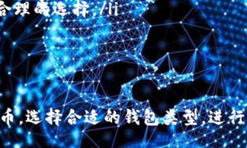 bipartite/bipartite

比特币核心钱包, 比特币同步问题, 钱包使用教程, 加密货币存储/guanjianci

比特币核心钱包不同步的原因

比特币核心钱包（Bitcoin Core）是一个官方的全节点钱包，负责存储比特币区块链的完整副本，并通过网络与其他节点进行数据交换。然而，有时用户可能会遇到钱包无法同步的问题。钱包不同步的原因有多种，主要包括网络连接问题、存储空间不足、软件版本问题、区块链数据损坏等。

网络连接问题

首先，网络连接是比特币核心钱包能否顺利同步的关键。如果钱包设备的网络连接不稳定或太慢，可能导致同步过程无法顺利进行。用户可以通过以下方式检查和改善网络连接：

ul
    li确认设备是否连接到互联网，可以通过浏览其他网站来测试。/li
    li检查防火墙设置，确保比特币核心钱包的端口没有被阻塞。默认情况下，比特币核心钱包使用8333端口。/li
    li尝试重启路由器或切换网络，例如从Wi-Fi切换到有线网络。/li
/ul

为了确保最佳的网络性能，用户还可以选择连接到数量较多的节点。比特币核心钱包通常会自动选择可用的节点，但用户也可以手动添加节点以提高同步速度。

存储空间不足

比特币区块链的大小是持续增长的，当前已经超过几百GB。如果钱包所在的硬盘存储空间不足，可能导致同步中断或失败。用户应确保有足够的存储空间来容纳整个区块链。

用户可以通过以下方法释放或增加存储空间：

ul
    li删除不必要的文件或程序，以释放硬盘空间。/li
    li使用外部硬盘存储钱包数据，将比特币核心钱包的数据文件转移到外部存储设备中。/li
    li使用“轻量级钱包”作为替代，这类钱包并不需要下载完整的区块链。/li
/ul

软件版本的问题

比特币核心钱包更新频繁，为了确保兼容性和安全性，用户应定期检查并更新钱包软件版本。如果使用的版本过旧，可能会导致同步问题。用户可以访问比特币核心钱包的官方网站下载最新版本。

在更新之前，用户应先备份钱包数据，以防在更新过程中出现问题。此外，用户还可以查阅更新日志，以了解最新版本中增加的功能和解决的问题。

区块链数据损坏

如果区块链数据文件损坏，也会导致同步失败。损坏的原因可能包括不稳定的断电、系统崩溃等。用户应通过以下方法来解决此问题：

ul
    li重新扫描区块链文件，使用命令行输入相关命令。这会检查并修复任何错误。/li
    li手动删除损坏的数据文件，让钱包重新下载完整的区块链。/li
    li确保使用的是SSD硬盘，这种硬盘在读写速度和数据安全性上表现更佳。/li
/ul

相关问题讨论

1. 如何备份比特币核心钱包？

备份比特币核心钱包是防止数据丢失的关键步骤。用户可以通过以下方法进行备份：

ul
    listrong使用内置备份功能：/strong比特币核心钱包提供了备份功能，用户可以在菜单中选择“文件” - “备份钱包”，选择一个安全的存储位置。建议将备份文件保存在多个位置，比如外部硬盘、USB闪存和云存储。/li
    listrong加密钱包数据：/strong为了提高安全性，用户可以选择加密钱包数据。在备份时，选择加密功能，并设置一个强密码。/li
    listrong定期更新备份：/strong每次进行大额交易或存入新比特币后，都应重新进行一次备份，以确保最新的数据被保存。/li
/ul

此外，用户在备份后应定期测试恢复功能，确保在需要时能够顺利恢复钱包。

2. 哪种钱包类型适合初学者？

对于初学者而言，选择合适的比特币钱包类型至关重要。钱包主要分为以下几类：

ul
    listrong在线钱包：/strong如Coinbase、Binance等交易所提供的在线钱包，便于快捷交易，但对安全性要求高。适合不需要安全策略性存储的用户。/li
    listrong移动钱包：/strong像Trust Wallet、Coinomi等应用程序，使用方便，适合日常小额交易。用户应确保手机设备的安全。/li
    listrong桌面钱包：/strong如比特币核心钱包，它需要完整下载整个区块链，适合重视安全性并愿意投入时间的用户。/li
    listrong硬件钱包：/strong如Ledger、Trezor，这类钱包提供最高的安全性，适合长期存储比特币的用户。虽然价格较高，但在安全性上是值得的投资。/li
/ul

总的来说，初学者可以先使用在线钱包或移动钱包，逐步了解比特币的交易过程，之后再选择更安全的存储方式。

3. 如何解决比特币核心钱包的同步速度慢的问题？

同步速度慢是比特币核心钱包用户常见的痛点，解决这一问题可以考虑以下几种方法：

ul
    listrong调整设置：/strong用户可以通过增加并行连接的节点数量来提高同步速度。在设置中调整“maxconnections”参数，允许更多的节点连接。/li
    listrong使用增量同步：/strong用户可以考虑使用“--reindex”命令，这会强制钱包在启动时重新索引所有区块，有时能解决同步问题。/li
    listrong选择高效的网络服务提供商：/strong更换到提供高速互联网服务的ISP，有助于提升同步速度。/li
    listrong定期维护设备：/strong保持设备的清洁与良好的性能状态，如定期更新操作系统、清理磁盘等，以确保软件正常运转。/li
/ul

通过上述方法，用户可以有效提高比特币核心钱包的同步速度，从而享受更加顺畅的操作体验。

4. 何时应该考虑更换比特币核心钱包？

当用户面临以下情况时，应考虑更换比特币核心钱包：

ul
    listrong频繁出现同步或运行问题：/strong如果更新后仍无法解决同步慢、崩溃等问题，那么可能是时候考虑更换钱包。/li
    listrong需求变化：/strong如果用户对比特币交易的需求发生变化，如需要更便捷的移动交易，可能需要更换为移动钱包或轻钱包。/li
    listrong安全性考虑：/strong如用户持有大量比特币，出于安全考虑，应该考虑更具防护措施的硬件钱包。/li
    listrong界面使用不便：/strong如果发现现有钱包的用户界面不够友好，影响使用，考虑更换至用户体验更佳的选项也是合理的选择。/li
/ul

在选择新的钱包时，用户应充分考虑到自身的需求、使用习惯以及安全性要求，以找到最适合自己的比特币钱包。

总结来说，比特币核心钱包虽然功能强大，但也存在一些同步问题，通过了解并解决这些问题，用户能够更高效、安全地使用比特币。选择合适的钱包类型，进行定期备份和更新，确保良好的存储管理才能最大程度保障加密资产的安全与便捷。