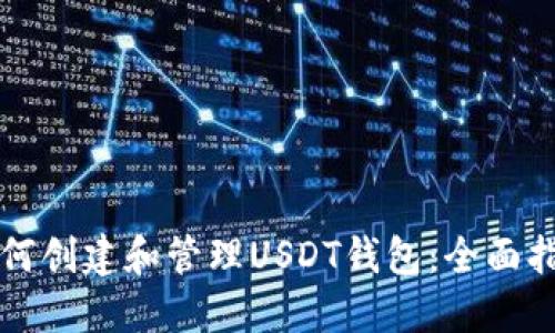 如何创建和管理USDT钱包：全面指南
