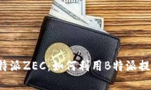 全面解析B特派ZEC：如何利用B特派提升副业收入