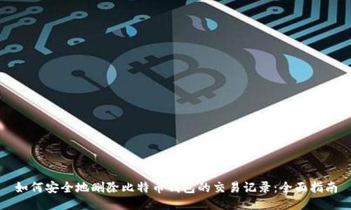 如何安全地删除比特币钱包的交易记录：全面指南