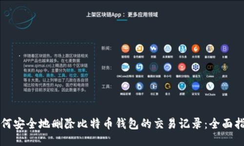 如何安全地删除比特币钱包的交易记录：全面指南