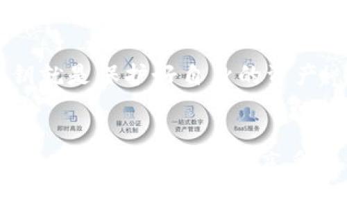 比特币钱包私钥记录及安全管理指南br

关键词：比特币钱包, 私钥管理, 数字货币安全, 加密货币/guanjiancibr

比特币钱包与私钥的基础知识
比特币作为一种去中心化的数字货币，其背后的技术支撑是区块链。而每一笔比特币的交易，都需要一个称为私钥的加密文件来进行身份认证和交易确认。私钥可以视作用户的“数字身份证”，掌握私钥的人，就相当于掌握了相应比特币的所有权。

比特币钱包的主要作用就是存储私钥，帮助用户方便地进行比特币的接收和发送。钱包可以分为热钱包和冷钱包，两者在安全性和易用性上有明显不同。热钱包通常在线，便于快速交易，但同时也更容易受到黑客攻击；而冷钱包则是离线存储，安全性更高，但使用起来相对繁琐。

私钥记录的重要性
对比特币用户而言，私钥的记录和管理至关重要。失去私钥，就相当于失去相应的比特币资产，因此对私钥进行妥善的记录和备份是每位比特币用户的必修课。

私钥可以被记录在各种介质上，例如纸质存储、硬件钱包、手机应用等。在选择记录方式时，用户需要综合考虑安全性、便利性和可访问性等因素。同时，用户也应该定期检查私钥的安全状态，确保其未被他人窃取。

如何安全管理比特币私钥
安全管理比特币私钥的基本原则是“将其置于安全的环境中，只有在需要时才使用”。以下几种方法可以帮助用户做到这一点：

- 使用硬件钱包：硬件钱包是一种专门用于存储加密货币私钥的设备，通常具备较强的安全性，能够有效防止黑客攻击。

- 纸质备份：用户可以将私钥打印在一张纸上，并妥善保存，确保没有其他人能够接触到。

- 密码保护：无论是软件钱包还是硬件钱包，都应当启用密码保护功能，以增加安全层级。

- 定期转移资产：如果用户长期不需要使用某些比特币，可以考虑将其转移到冷钱包，减少在线风险。

常见问题及详细解答

问题一：如何查看比特币钱包中的私钥？
许多比特币钱包应用程序都允许用户查看他们的私钥。然而，具体的步骤可能因钱包类型而异。一般来说，用户需要访问钱包的设置，找到“安全”或“私钥管理”选项。在此，用户可以查看和复制其私钥。

对于硬件钱包，通常需要连接设备，并通过相应的界面进入私钥查看模式。

需要注意的是，尽量避免在公共网络下查看私钥，也不要将私钥复制到不安全的地方。对于安全性和隐私性要求较高的用户，可以考虑将余额转移到新地址，然后将该新地址的私钥安全存储。

问题二：若丢失私钥，会有什么后果？
如果用户丢失了比特币钱包的私钥，几乎无法恢复对其比特币资产的访问。比特币是去中心化的，只有持有私钥的人才能自由地访问和管理其比特币。如果私钥丢失，相关的比特币资产将永远消失，且无法找回。

为此，建议用户在创建钱包时妥善备份私钥，并考虑使用助记符（seed phrase）进行额外的安全性保护。助记符允许用户在丢失私钥的情况下，恢复对钱包的访问。此外，不要与他人分享私钥，确保私钥的保密性，以免遭受网络诈骗。

问题三：私钥与公钥的区别是什么？
私钥和公钥是比特币加密算法中的两个重要概念。简而言之，私钥是一个秘密，只有钥匙持有者能够使用它进行比特币交易；而公钥则是一个可以公开分享的地址，允许其他人将比特币发送到这个地址。

从功能上讲，私钥用于生成对应的公钥，而公钥用于接收比特币。简单的比喻是，将私钥看作“手”而公钥看作“口”，手只有持有者自己能用，而口则可以向外表达、公开，任何人都可以通过公钥将资金发送到地址中，但只有私钥的持有者能使得这笔资金能够转出。

问题四：哪些方法可以增加私钥的安全性？
增加私钥安全性的策略多种多样，用户可以考虑采取以下方法：

- strong启用双重身份验证：/strong在一些比特币钱包中，用户可以启用双重身份验证，以增加一个安全层级。

- strong定期更换私钥：/strong某些钱包允许用户定期更换私钥，从而降低长期使用同一私钥的风险。

- strong存储在安全的环境中：/strong确保私钥或助记符放在一个防水、防火、不会被盗窃的地方。

无论选择何种方法，用户都应当保持对私钥的高度警惕，切勿随意将其分享给他人，亦须定期进行安全检查和更新。保护好私钥就是保护好自身的资产！

总结
总之，对于比特币用户而言，私钥的管理与安全有着极其重要的意义。通过认真记录、备份和保护私钥，可以有效地避免资产损失和潜在的风险。在享受比特币带来的便利时，不妨也将安全管理放在同等重要的位置，保障自己的数字资产不受威胁。
