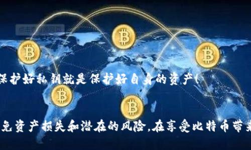 比特币钱包私钥记录及安全管理指南br

关键词：比特币钱包, 私钥管理, 数字货币安全, 加密货币/guanjiancibr

比特币钱包与私钥的基础知识
比特币作为一种去中心化的数字货币，其背后的技术支撑是区块链。而每一笔比特币的交易，都需要一个称为私钥的加密文件来进行身份认证和交易确认。私钥可以视作用户的“数字身份证”，掌握私钥的人，就相当于掌握了相应比特币的所有权。

比特币钱包的主要作用就是存储私钥，帮助用户方便地进行比特币的接收和发送。钱包可以分为热钱包和冷钱包，两者在安全性和易用性上有明显不同。热钱包通常在线，便于快速交易，但同时也更容易受到黑客攻击；而冷钱包则是离线存储，安全性更高，但使用起来相对繁琐。

私钥记录的重要性
对比特币用户而言，私钥的记录和管理至关重要。失去私钥，就相当于失去相应的比特币资产，因此对私钥进行妥善的记录和备份是每位比特币用户的必修课。

私钥可以被记录在各种介质上，例如纸质存储、硬件钱包、手机应用等。在选择记录方式时，用户需要综合考虑安全性、便利性和可访问性等因素。同时，用户也应该定期检查私钥的安全状态，确保其未被他人窃取。

如何安全管理比特币私钥
安全管理比特币私钥的基本原则是“将其置于安全的环境中，只有在需要时才使用”。以下几种方法可以帮助用户做到这一点：

- 使用硬件钱包：硬件钱包是一种专门用于存储加密货币私钥的设备，通常具备较强的安全性，能够有效防止黑客攻击。

- 纸质备份：用户可以将私钥打印在一张纸上，并妥善保存，确保没有其他人能够接触到。

- 密码保护：无论是软件钱包还是硬件钱包，都应当启用密码保护功能，以增加安全层级。

- 定期转移资产：如果用户长期不需要使用某些比特币，可以考虑将其转移到冷钱包，减少在线风险。

常见问题及详细解答

问题一：如何查看比特币钱包中的私钥？
许多比特币钱包应用程序都允许用户查看他们的私钥。然而，具体的步骤可能因钱包类型而异。一般来说，用户需要访问钱包的设置，找到“安全”或“私钥管理”选项。在此，用户可以查看和复制其私钥。

对于硬件钱包，通常需要连接设备，并通过相应的界面进入私钥查看模式。

需要注意的是，尽量避免在公共网络下查看私钥，也不要将私钥复制到不安全的地方。对于安全性和隐私性要求较高的用户，可以考虑将余额转移到新地址，然后将该新地址的私钥安全存储。

问题二：若丢失私钥，会有什么后果？
如果用户丢失了比特币钱包的私钥，几乎无法恢复对其比特币资产的访问。比特币是去中心化的，只有持有私钥的人才能自由地访问和管理其比特币。如果私钥丢失，相关的比特币资产将永远消失，且无法找回。

为此，建议用户在创建钱包时妥善备份私钥，并考虑使用助记符（seed phrase）进行额外的安全性保护。助记符允许用户在丢失私钥的情况下，恢复对钱包的访问。此外，不要与他人分享私钥，确保私钥的保密性，以免遭受网络诈骗。

问题三：私钥与公钥的区别是什么？
私钥和公钥是比特币加密算法中的两个重要概念。简而言之，私钥是一个秘密，只有钥匙持有者能够使用它进行比特币交易；而公钥则是一个可以公开分享的地址，允许其他人将比特币发送到这个地址。

从功能上讲，私钥用于生成对应的公钥，而公钥用于接收比特币。简单的比喻是，将私钥看作“手”而公钥看作“口”，手只有持有者自己能用，而口则可以向外表达、公开，任何人都可以通过公钥将资金发送到地址中，但只有私钥的持有者能使得这笔资金能够转出。

问题四：哪些方法可以增加私钥的安全性？
增加私钥安全性的策略多种多样，用户可以考虑采取以下方法：

- strong启用双重身份验证：/strong在一些比特币钱包中，用户可以启用双重身份验证，以增加一个安全层级。

- strong定期更换私钥：/strong某些钱包允许用户定期更换私钥，从而降低长期使用同一私钥的风险。

- strong存储在安全的环境中：/strong确保私钥或助记符放在一个防水、防火、不会被盗窃的地方。

无论选择何种方法，用户都应当保持对私钥的高度警惕，切勿随意将其分享给他人，亦须定期进行安全检查和更新。保护好私钥就是保护好自身的资产！

总结
总之，对于比特币用户而言，私钥的管理与安全有着极其重要的意义。通过认真记录、备份和保护私钥，可以有效地避免资产损失和潜在的风险。在享受比特币带来的便利时，不妨也将安全管理放在同等重要的位置，保障自己的数字资产不受威胁。