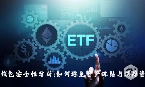 比特派钱包安全性分析：如何避免资产冻结与保障资金安全