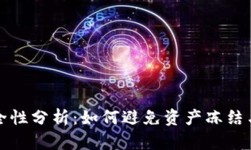比特派钱包安全性分析：如何避免资产冻结与保障资金安全