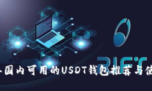 2023年国内可用的USDT钱包推荐与使用指南