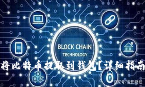 欧易交易所如何将比特币提取到钱包？详细指南与常见问题解答