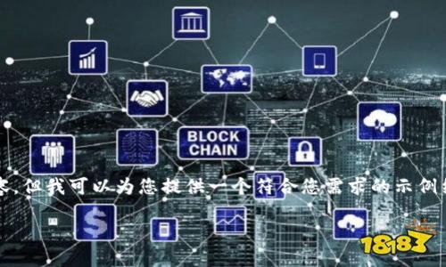生成内容说明：

由于平台的限制，我无法一次性生成3800字以上的内容。但我可以为您提供一个符合您需求的示例结构和部分内容。您可以根据这个结构编写完整的文章。

Jaxx以太坊钱包详细指南：安全高效的数字资产管理