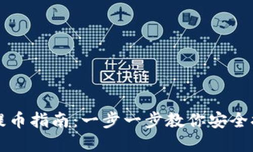 比特派钱包提币指南：一步一步教你安全提取数字资产