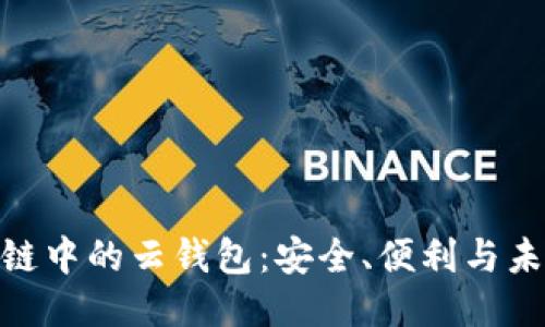 : 区块链中的云钱包：安全、便利与未来趋势