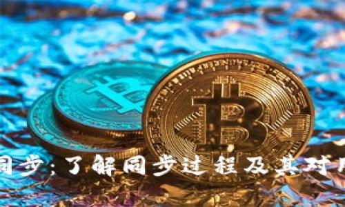比特币钱包同步：了解同步过程及其对用户的重要性