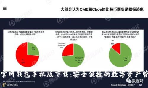 以太坊官网钱包手机版下载：安全便捷的数字资产管理工具