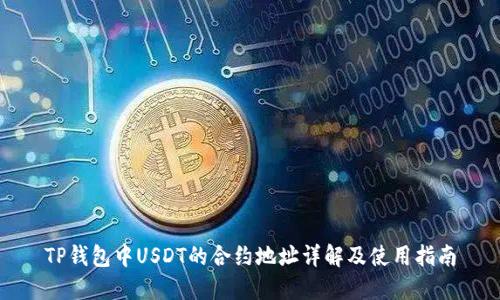 TP钱包中USDT的合约地址详解及使用指南