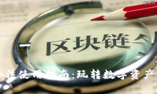以太坊钱包合法使用指南：玩转数字资产的安全与合规