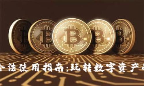 以太坊钱包合法使用指南：玩转数字资产的安全与合规