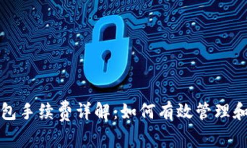 比特币钱包手续费详解：如何有效管理和转账成本