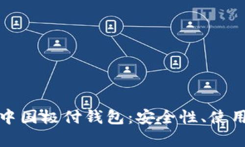 全面解析比特币中国极付钱包：安全性、使用指南与市场前景