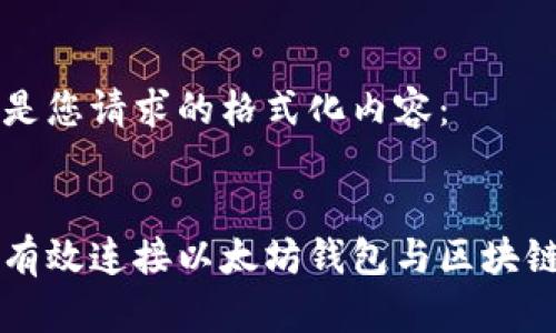 以下是您请求的格式化内容：


如何有效连接以太坊钱包与区块链平台
