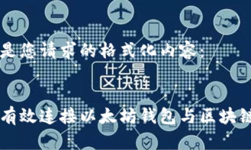 以下是您请求的格式化内容：


如何有效连接以太坊钱包与区块链平台