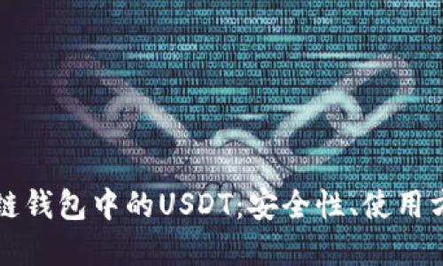 深入了解区块链钱包中的USDT：安全性、使用方法与未来发展