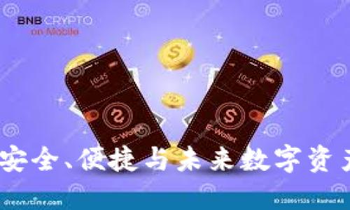 秦储区块链钱包：安全、便捷与未来数字资产管理的最佳选择