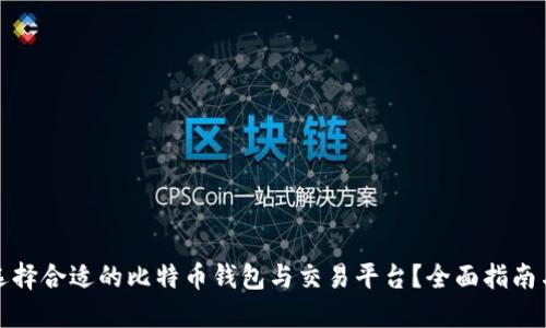 如何选择合适的比特币钱包与交易平台？全面指南与比较