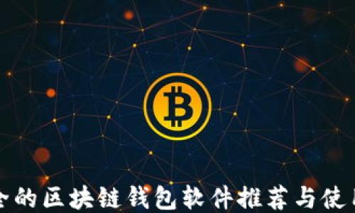 
最安全的区块链钱包软件推荐与使用指南