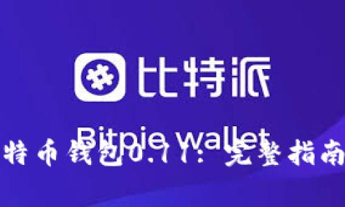如何安全使用比特币钱包0.11: 完整指南与常见问题解答