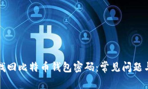如何成功找回比特币钱包密码：常见问题与解决方案