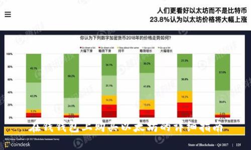 在钱钱包上购买以太坊的详细指南
