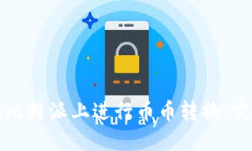 如何在比特派上进行币币转换：完整指南