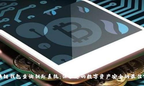 区块链钱包查询钥匙系统：保护您的数字资产安全的最佳实践