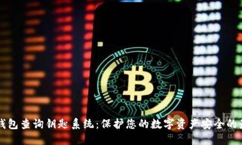 区块链钱包查询钥匙系统：保护您的数字资产安全的最佳实践