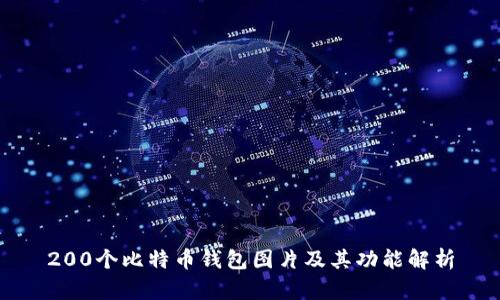 200个比特币钱包图片及其功能解析