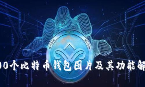 200个比特币钱包图片及其功能解析