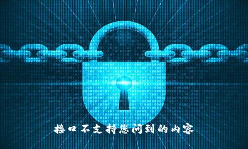 接口不支持您问到的内容