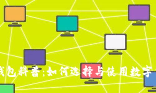 区块链钱包科普：如何选择与使用数字货币钱包
