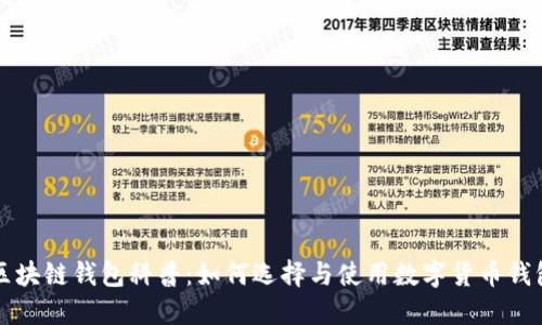 区块链钱包科普：如何选择与使用数字货币钱包