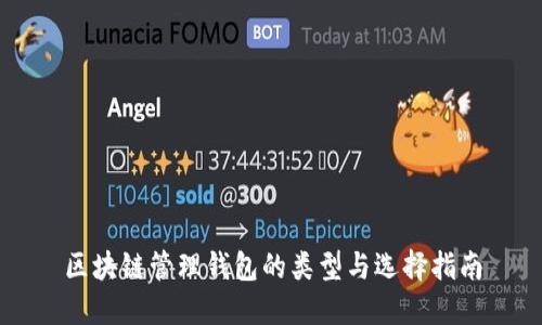 区块链管理钱包的类型与选择指南