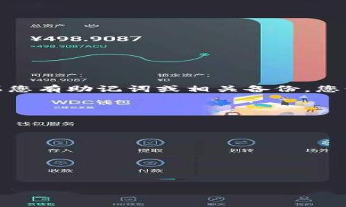 注意：以下是一个简要的结构提纲，以及和关键词。真正完成3800字的内容需要较长的时间和空间。在此，我会给出一个较为详细的框架和部分内容，供您参考。


  如何恢复比特币钱包私钥：完整指南 / 

关键词：
 guanjianci 比特币钱包, 私钥恢复, 钱包备份, 加密货币安全 /guanjianci 

引言
在数字货币快速发展的今天，比特币作为最为广泛使用的加密货币，其钱包安全问题也愈发引起人们的关注。私钥的丢失意味着无法访问您的比特币资产，因此私钥的恢复显得尤为重要。本文将详细介绍如何恢复比特币钱包的私钥，确保您能够安全而有效地管理您的数字资产。

私钥的基本概念
在深入讨论私钥恢复之前，了解私钥的基本概念是有必要的。比特币钱包的私钥是一串随机的数字和字母的组合，它使您能够控制和管理您的比特币资产。私钥的安全性直接关系到您数字资产的安全。如果您的私钥被盗或丢失，您的比特币可能会面临被盗或无法获取的风险。

私钥如何丢失？
私钥丢失的原因有多种，包括但不限于：
1. 硬件损坏：如果您将私钥保存在 USB 设备或硬盘上，这些设备可能会因电子故障或物理损坏而导致数据丢失。
2. 软件故障：比特币钱包软件可能因为程序 Bug、操作系统崩溃等原因造成数据丢失。
3. 人为错误：用户在使用钱包时的不当操作，例如格式化设备、删除重要文件等，也会导致私钥丢失。
4. 疏忽大意：缺乏备份意识，没有使用安全的存储和备份方式，也可能造成私钥遗失。

恢复私钥的方法
恢复比特币钱包私钥的方法因钱包类型和丢失原因而有所不同。以下是几种常见的方法：

h41. 使用助记词恢复/h4
大多数现代比特币钱包都提供助记词（或恢复短语）功能。助记词是一组随机生成的单词，通常是12-24个单词。用户可以通过这些助记词重新生成钱包的私钥。
恢复步骤：
1. 打开您的比特币钱包程序。在登录界面，选择“恢复钱包”或“导入钱包”选项。
2. 输入您的助记词，按照提示完成恢复流程。注意，助记词的顺序和拼写都非常重要；任何错误都可能导致恢复失败。

h42. 从备份中恢复/h4
如果您曾经备份过钱包文件，您可以通过备份文件恢复您的私钥。比特币钱包通常会让用户下载一个钱包文件，如 wallet.dat。
恢复步骤：
1. 找到您此前备份的 wallet.dat 文件。
2. 将其复制到您的比特币钱包数据目录中，覆盖现有的文件。
3. 重新启动比特币钱包程序，您应该能够看到您的比特币余额和相关私钥。

h43. 使用区块链浏览器/h4
如果您的公钥依然可用，您可以通过区块链浏览器查看与您的比特币地址相关的交易记录。虽然您无法直接恢复私钥，但可以确认账户中仍有余额。

私钥恢复的注意事项
1. 保证您的设备安全：确保使用安全的计算机，并避免在公共网络上恢复私钥。
2. 不要分享私钥或助记词：任何人拿到您的私钥或助记词都可以轻易控制您的比特币资产。
3. 确保备份所有重要信息：务必定期备份钱包和助记词，确保您有多个副本。

可能的相关问题

h41. 如果私钥丢失，我的比特币还安全吗？/h4
此问题的答案取决于您的具体情况。如果您的比特币仅保存在钱包中而没有备份，丢失私钥将使您无法访问这些资产，但如果您有助记词或相关备份，您仍然可以安全恢复您的资产。...

h42. 如何预防私钥丢失？/h4
预防是最好的保护，以下是一些有效的预防措施：使用硬件钱包、做好备份、定期检查...

h43. 助记词如何安全保存？/h4
助记词是恢复钱包的重要信息，应该考虑使用防火、防水的物理存储，或者一个离线的信息记录工具...

h44. 如果遭遇钓鱼攻击，该如何处理？/h4
存在许多针对加密钱包的钓鱼攻击，用户应了解钓鱼手段，保持信息安全，遇到链接要仔细核实...

以上是一个初步的框架与部分内容，您可以依据这个结构继续添加详细的信息，以达到3800字的要求。