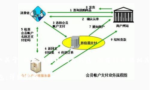 注意：根据您的请求，以下是一个关于“以太坊转小狐狸钱包”的友好以及相关关键词和详细内容构建的示例。

如何将以太坊转账到小狐狸钱包：详细指南