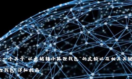 注意：根据您的请求，以下是一个关于“以太坊转小狐狸钱包”的友好以及相关关键词和详细内容构建的示例。

如何将以太坊转账到小狐狸钱包：详细指南