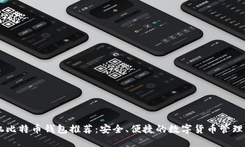 手机比特币钱包推荐：安全、便捷的数字货币管理工具