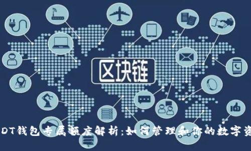 USDT钱包专属额度解析：如何管理和你的数字资产
