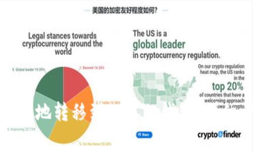 如何将比特币安全地转移到小狐狸钱包？详细步骤与注意事项
