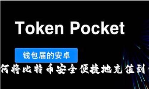  如何将比特币安全便捷地充值到钱包