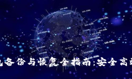 : 虚拟币钱包备份与恢复全指南：安全高效的存储方法