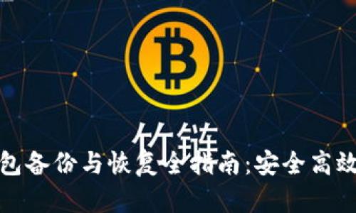 : 虚拟币钱包备份与恢复全指南：安全高效的存储方法