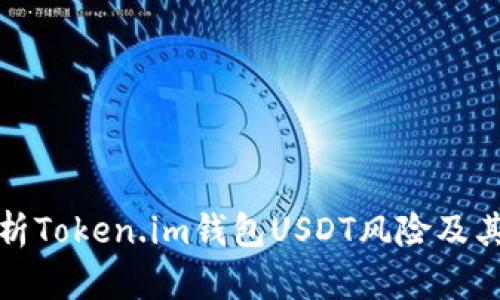 深入解析Token.im钱包USDT风险及其安全性